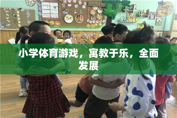 小學(xué)體育游戲，寓教于樂(lè)，全面發(fā)展
