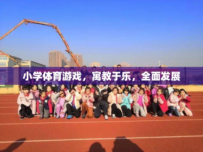 小學(xué)體育游戲，寓教于樂(lè)，全面發(fā)展