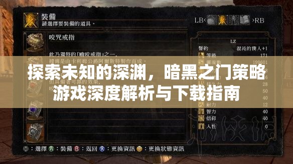 暗黑之門，探索未知深淵的策略游戲深度解析與下載指南