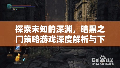 暗黑之門，探索未知深淵的策略游戲深度解析與下載指南