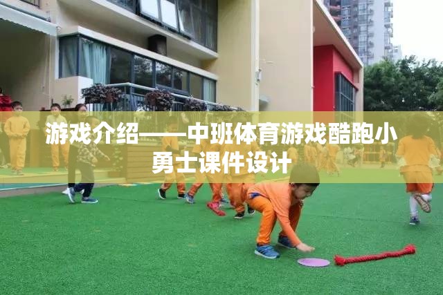 中班體育游戲，酷跑小勇士的課件設(shè)計  第1張