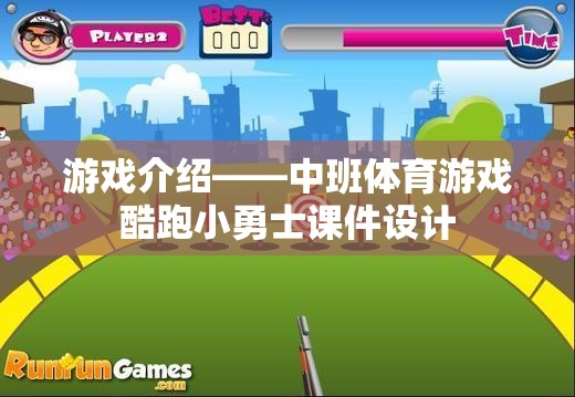 中班體育游戲，酷跑小勇士的課件設(shè)計  第2張
