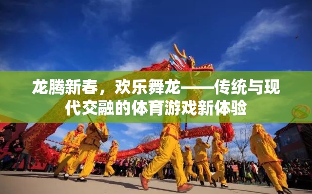 龍騰新春，歡樂舞龍——傳統(tǒng)與現(xiàn)代交融的體育游戲新體驗