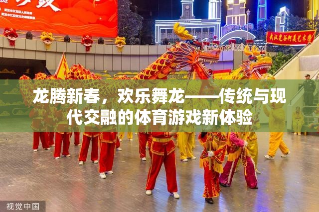 龍騰新春，歡樂舞龍——傳統(tǒng)與現(xiàn)代交融的體育游戲新體驗