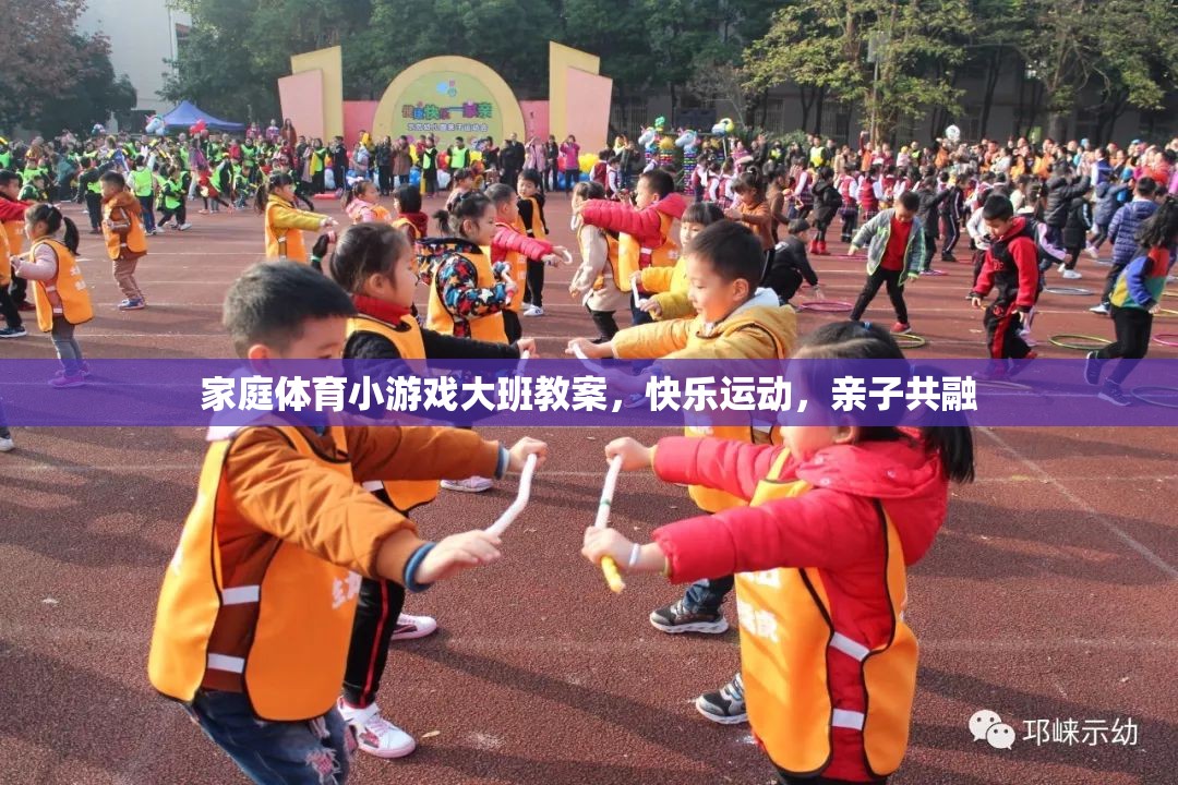 大班家庭體育小游戲，快樂運動，親子共融的溫馨課堂