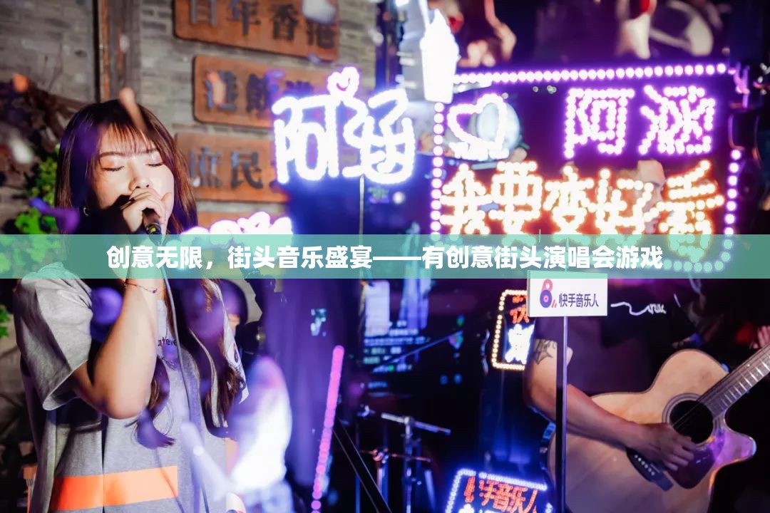 創(chuàng)意無限，街頭音樂盛宴，打造有創(chuàng)意的街頭演唱會(huì)游戲