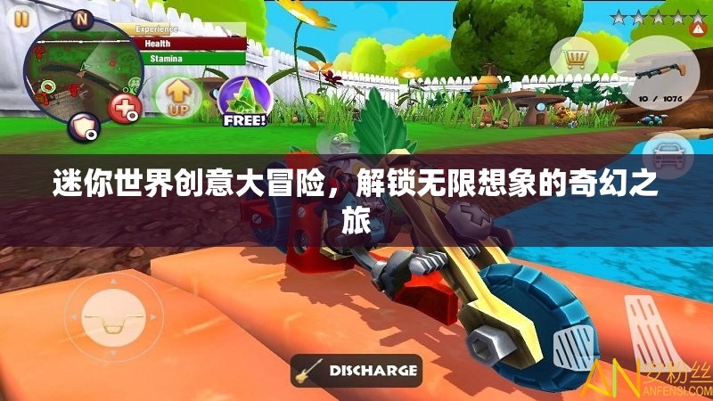 迷你世界，解鎖無限想象的創(chuàng)意大冒險
