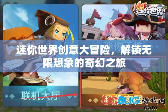 迷你世界，解鎖無限想象的創(chuàng)意大冒險