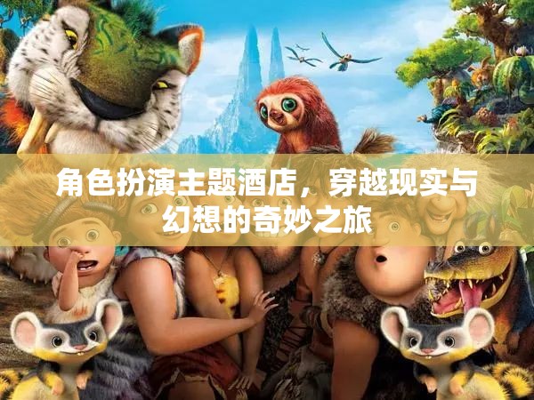 穿越現(xiàn)實與幻想的奇妙之旅，角色扮演主題酒店