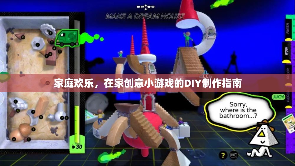 打造家庭歡樂，在家DIY創(chuàng)意小游戲的制作指南