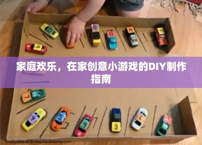 打造家庭歡樂，在家DIY創(chuàng)意小游戲的制作指南