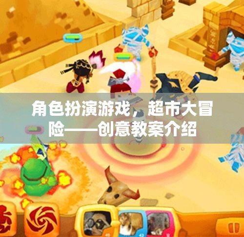 角色扮演游戲，超市大冒險(xiǎn)——培養(yǎng)孩子社交與創(chuàng)造力的創(chuàng)意教案