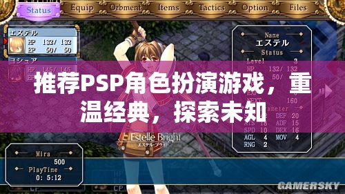 推薦PSP角色扮演游戲，重溫經(jīng)典，探索未知