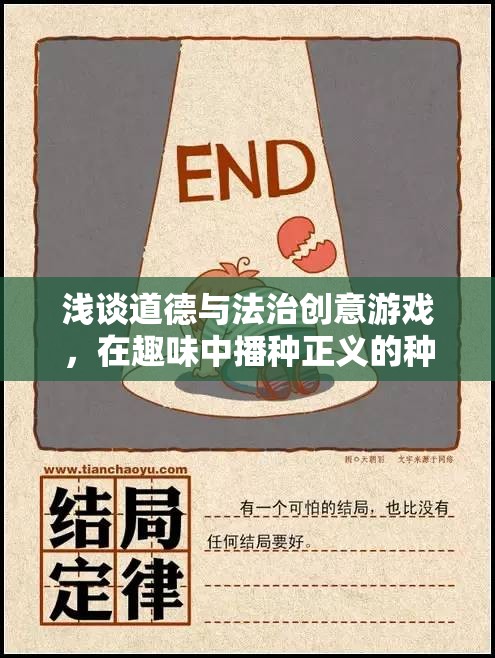 淺談道德與法治創(chuàng)意游戲，在趣味中播種正義的種子