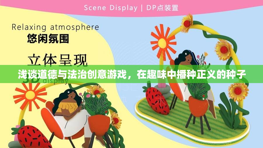 淺談道德與法治創(chuàng)意游戲，在趣味中播種正義的種子