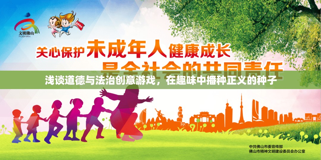 淺談道德與法治創(chuàng)意游戲，在趣味中播種正義的種子
