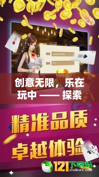 創(chuàng)意無限，樂在玩中，探索中班創(chuàng)意視頻游戲的奇妙世界