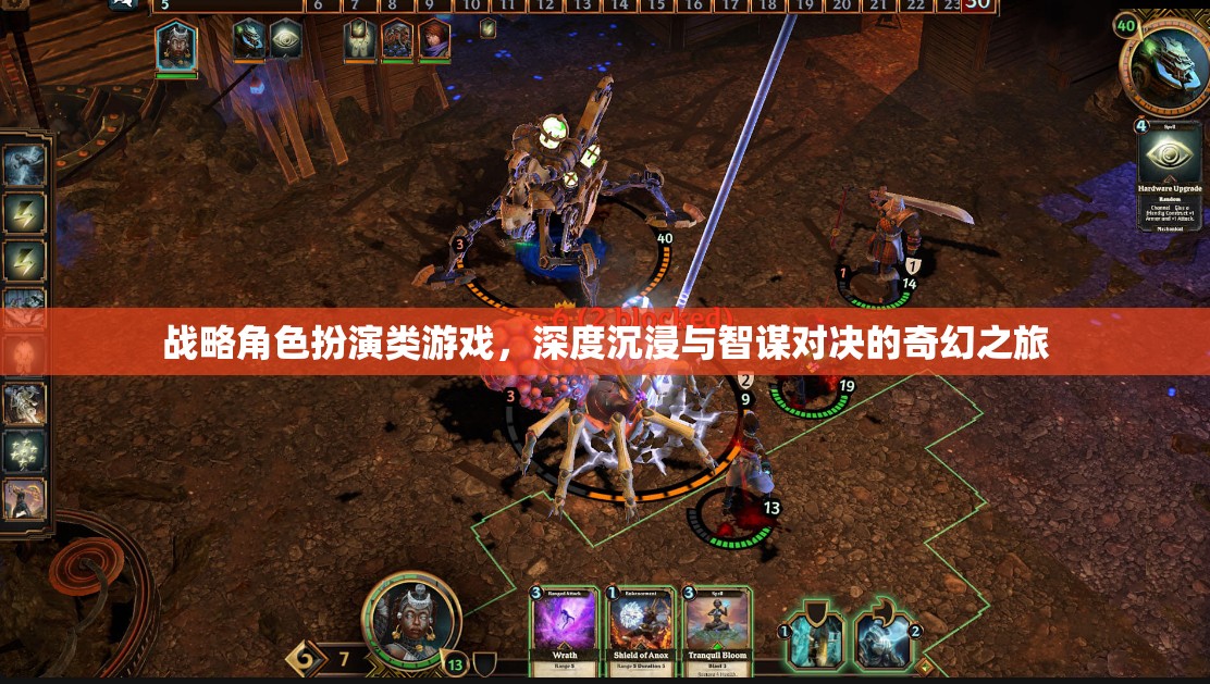 智謀與沉浸，戰(zhàn)略角色扮演類(lèi)游戲的奇幻之旅