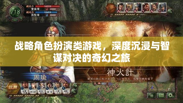 智謀與沉浸，戰(zhàn)略角色扮演類(lèi)游戲的奇幻之旅