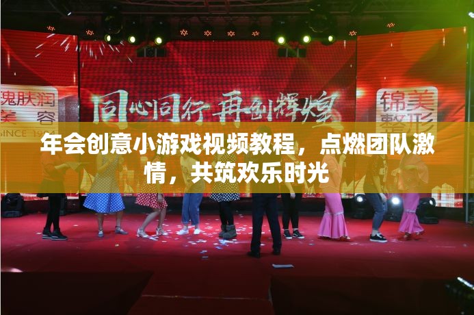 點(diǎn)燃團(tuán)隊(duì)激情，共筑歡樂(lè)時(shí)光，年會(huì)創(chuàng)意小游戲視頻教程
