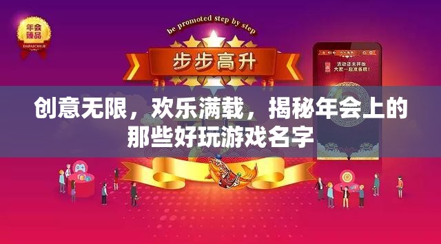 創(chuàng)意無(wú)限，歡樂(lè)滿載，揭秘年會(huì)上的精彩游戲名字