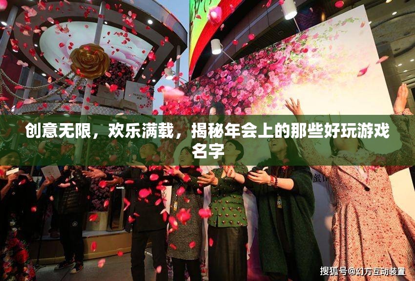 創(chuàng)意無(wú)限，歡樂(lè)滿載，揭秘年會(huì)上的精彩游戲名字