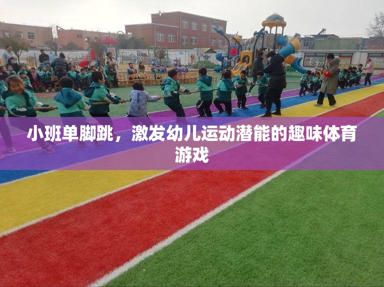 小班單腳跳，激發(fā)幼兒運(yùn)動潛能的趣味體育游戲