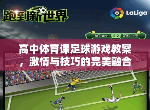高中體育課足球游戲教案，激情與技巧的完美融合