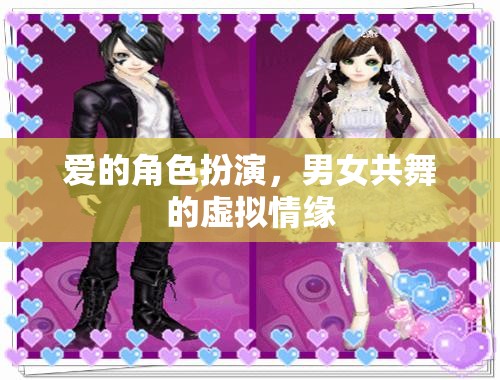 虛擬情緣，愛(ài)的角色扮演與男女共舞的奇幻之旅