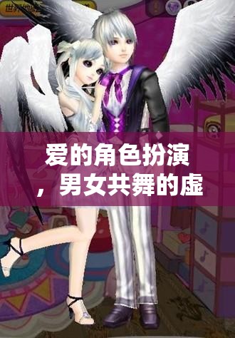 虛擬情緣，愛(ài)的角色扮演與男女共舞的奇幻之旅