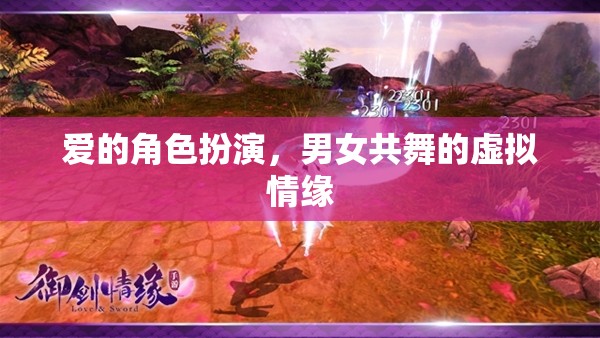 虛擬情緣，愛(ài)的角色扮演與男女共舞的奇幻之旅