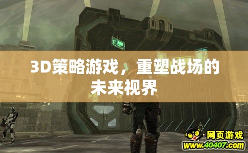 重塑未來視界，3D策略游戲引領(lǐng)戰(zhàn)場新紀(jì)元
