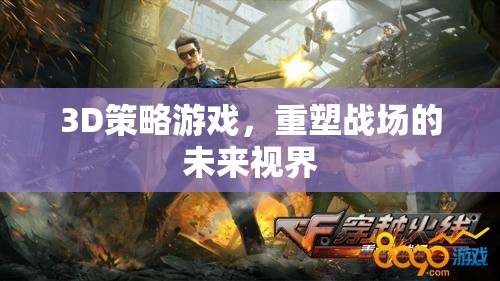 重塑未來視界，3D策略游戲引領(lǐng)戰(zhàn)場新紀(jì)元