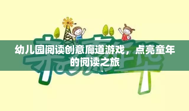 閱讀創(chuàng)意廊道，點(diǎn)亮幼兒園孩子的閱讀之旅
