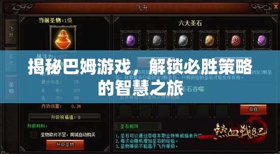 揭秘巴姆游戲，解鎖必勝策略的智慧之旅
