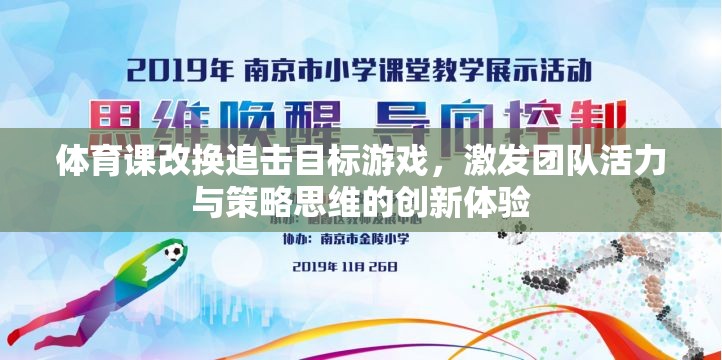 追擊目標游戲，激發(fā)團隊活力與策略思維的創(chuàng)新體育課