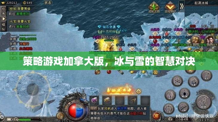 冰與雪的智慧對決，加拿大版策略游戲