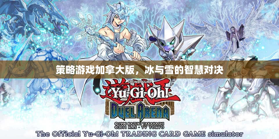 冰與雪的智慧對決，加拿大版策略游戲