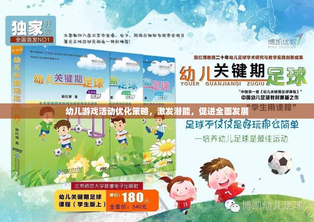 優(yōu)化幼兒游戲活動，激發(fā)潛能，促進全面發(fā)展