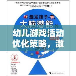 優(yōu)化幼兒游戲活動，激發(fā)潛能，促進全面發(fā)展