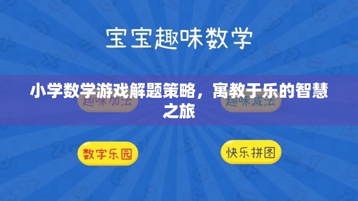 小學(xué)數(shù)學(xué)游戲解題策略，寓教于樂的智慧之旅