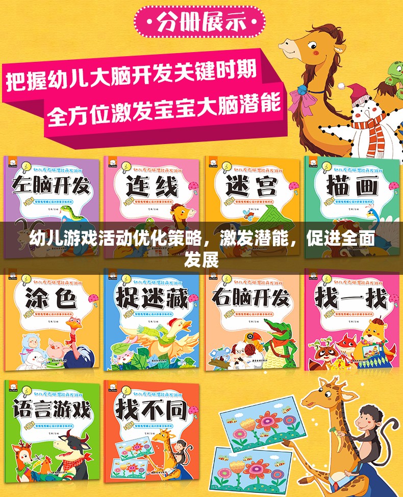 優(yōu)化幼兒游戲活動，激發(fā)潛能，促進全面發(fā)展