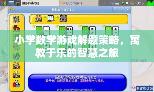 小學(xué)數(shù)學(xué)游戲解題策略，寓教于樂的智慧之旅