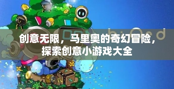 馬里奧的奇幻創(chuàng)意冒險，探索創(chuàng)意小游戲的無限可能