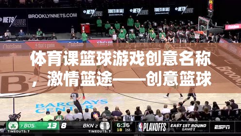 激情籃途，創(chuàng)意籃球挑戰(zhàn)賽