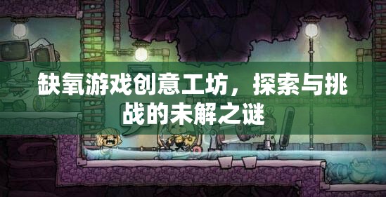 缺氧游戲創(chuàng)意工坊，探索未知挑戰(zhàn)的奇幻之旅