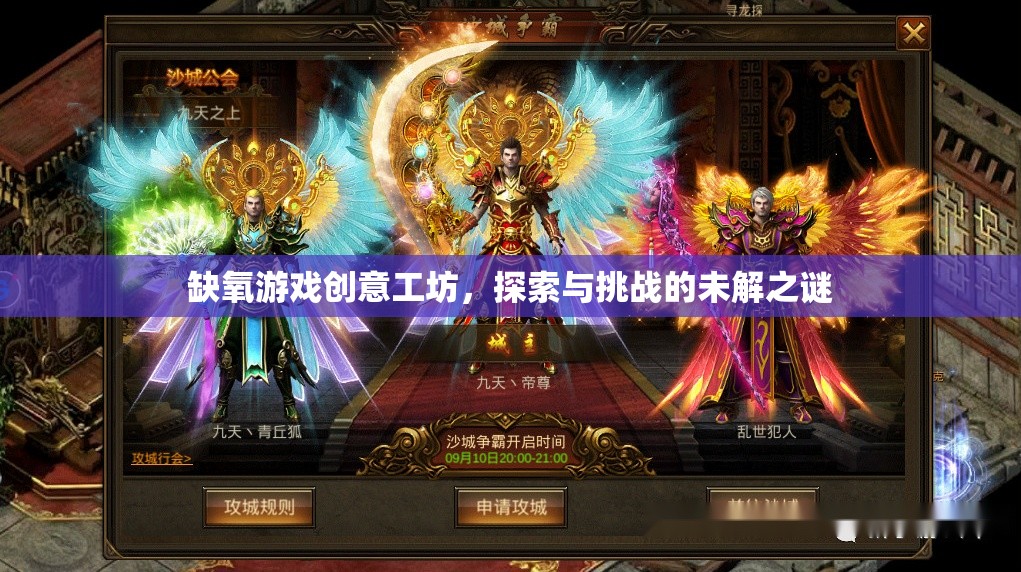 缺氧游戲創(chuàng)意工坊，探索未知挑戰(zhàn)的奇幻之旅