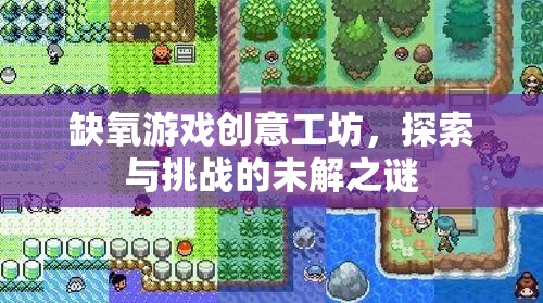缺氧游戲創(chuàng)意工坊，探索未知挑戰(zhàn)的奇幻之旅