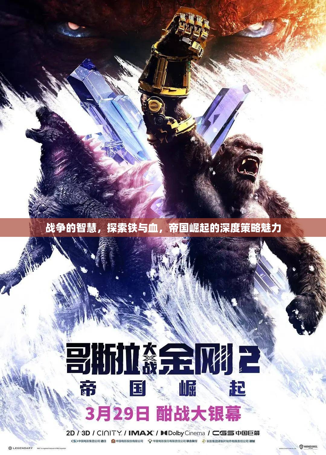 鐵血帝國，戰(zhàn)爭智慧與崛起策略的深度探索