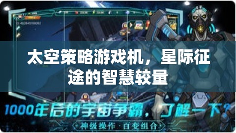 星際征途，太空策略游戲機(jī)中的智慧較量